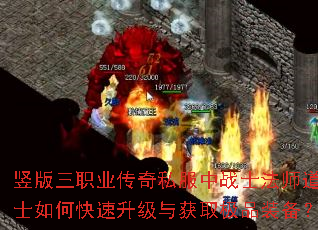 竖版三职业传奇私服中战士法师道士如何快速升级与获取极品装备? 竖版三职业传奇私服中战士法师道士如何快速升级与获取极品装备?