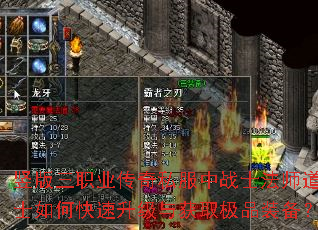 竖版三职业传奇私服中战士法师道士如何快速升级与获取极品装备? 竖版三职业传奇私服中战士法师道士如何快速升级与获取极品装备?