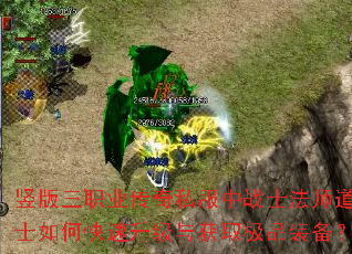 竖版三职业传奇私服中战士法师道士如何快速升级与获取极品装备? 竖版三职业传奇私服中战士法师道士如何快速升级与获取极品装备?