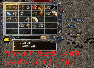 传奇私服3升级太慢?如何快速突破等级瓶颈技巧揭秘? 传奇私服3升级太慢?如何快速突破等级瓶颈技巧揭秘?