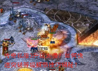 传奇私服3升级太慢?如何快速突破等级瓶颈技巧揭秘? 传奇私服3升级太慢?如何快速突破等级瓶颈技巧揭秘?
