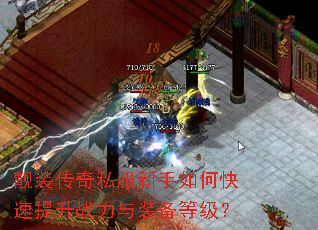 靓装传奇私服新手如何快速提升战力与装备等级? 靓装传奇私服新手如何快速提升战力与装备等级?