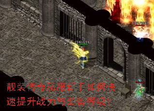 靓装传奇私服新手如何快速提升战力与装备等级? 靓装传奇私服新手如何快速提升战力与装备等级?