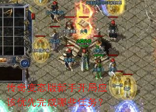传奇变态版新手开局应该优先完成哪些任务? 传奇变态版新手开局应该优先完成哪些任务?