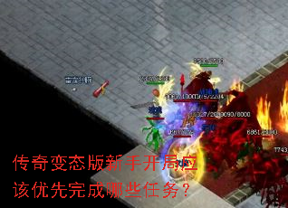 传奇变态版新手开局应该优先完成哪些任务? 传奇变态版新手开局应该优先完成哪些任务?