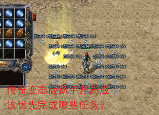 传奇变态版新手开局应该优先完成哪些任务? 传奇变态版新手开局应该优先完成哪些任务?