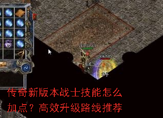 传奇新版本战士技能怎么加点?高效升级路线推荐 传奇新版本战士技能怎么加点?高效升级路线推荐