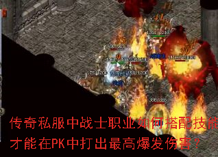 传奇私服中战士职业如何搭配技能才能在PK中打出最高爆发伤害? 传奇私服中战士职业如何搭配技能才能在PK中打出最高爆发伤害?