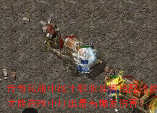 传奇私服中战士职业如何搭配技能才能在PK中打出最高爆发伤害? 传奇私服中战士职业如何搭配技能才能在PK中打出最高爆发伤害?