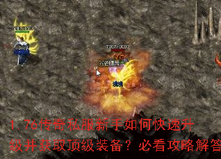 1.76传奇私服新手如何快速升级并获取顶级装备?必看攻略解答 1.76传奇私服新手如何快速升级并获取顶级装备?必看攻略解答