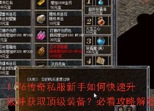 1.76传奇私服新手如何快速升级并获取顶级装备?必看攻略解答 1.76传奇私服新手如何快速升级并获取顶级装备?必看攻略解答