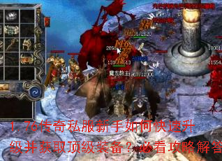 1.76传奇私服新手如何快速升级并获取顶级装备?必看攻略解答 1.76传奇私服新手如何快速升级并获取顶级装备?必看攻略解答
