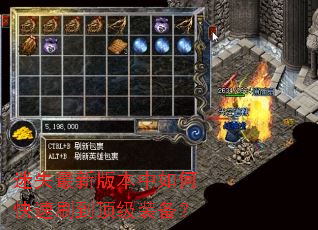 迷失最新版本中如何快速刷到顶级装备? 迷失最新版本中如何快速刷到顶级装备?