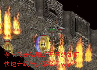 老王传奇私服新开网站如何快速升级与获取极品装备? 老王传奇私服新开网站如何快速升级与获取极品装备?