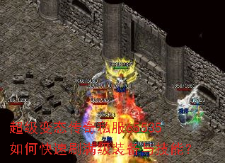超级变态传奇私服65535如何快速刷满级装备与技能? 超级变态传奇私服65535如何快速刷满级装备与技能?