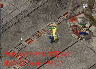 传奇私服外挂怎样配置才能快速刷装备不封号? 传奇私服外挂怎样配置才能快速刷装备不封号?