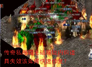 传奇私服霸主破解版内购道具失效该如何快速修复? 传奇私服霸主破解版内购道具失效该如何快速修复?