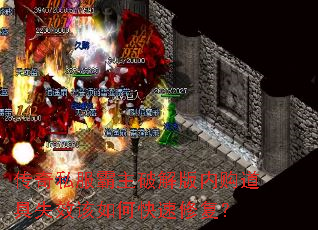传奇私服霸主破解版内购道具失效该如何快速修复? 传奇私服霸主破解版内购道具失效该如何快速修复?