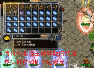 传奇私服霸主破解版内购道具失效该如何快速修复? 传奇私服霸主破解版内购道具失效该如何快速修复?