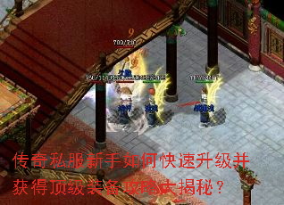 传奇私服新手如何快速升级并获得顶级装备攻略大揭秘? 传奇私服新手如何快速升级并获得顶级装备攻略大揭秘?
