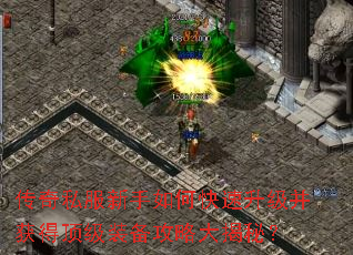 传奇私服新手如何快速升级并获得顶级装备攻略大揭秘? 传奇私服新手如何快速升级并获得顶级装备攻略大揭秘?