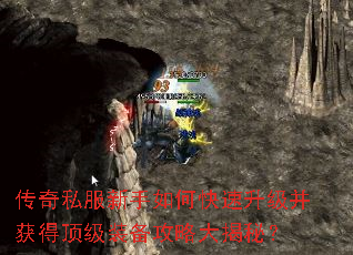 传奇私服新手如何快速升级并获得顶级装备攻略大揭秘? 传奇私服新手如何快速升级并获得顶级装备攻略大揭秘?