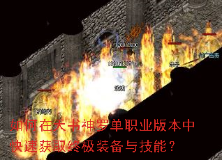如何在天书神罗单职业版本中快速获取终极装备与技能? 如何在天书神罗单职业版本中快速获取终极装备与技能?