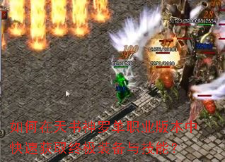 如何在天书神罗单职业版本中快速获取终极装备与技能? 如何在天书神罗单职业版本中快速获取终极装备与技能?