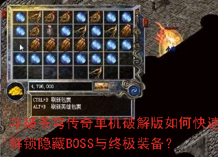 斗破苍穹传奇单机破解版如何快速解锁隐藏BOSS与终极装备? 斗破苍穹传奇单机破解版如何快速解锁隐藏BOSS与终极装备?