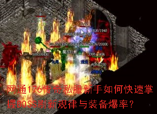 网通176传奇私服新手如何快速掌握BOSS刷新规律与装备爆率? 网通176传奇私服新手如何快速掌握BOSS刷新规律与装备爆率?