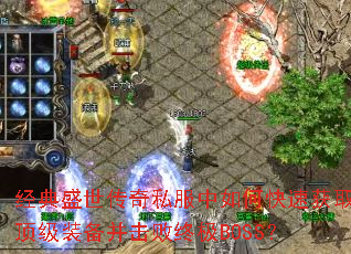 经典盛世传奇私服中如何快速获取顶级装备并击败终极BOSS? 经典盛世传奇私服中如何快速获取顶级装备并击败终极BOSS?