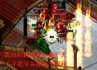 离线称霸传奇必备?无网环境闯关秘籍大揭秘 离线称霸传奇必备?无网环境闯关秘籍大揭秘