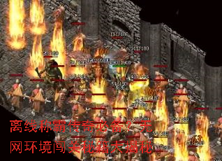 离线称霸传奇必备?无网环境闯关秘籍大揭秘 离线称霸传奇必备?无网环境闯关秘籍大揭秘