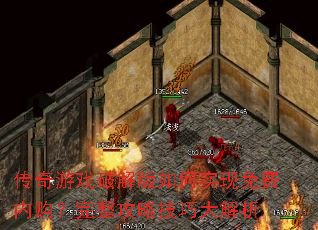 传奇游戏破解版如何实现免费内购?完整攻略技巧大解析 传奇游戏破解版如何实现免费内购?完整攻略技巧大解析