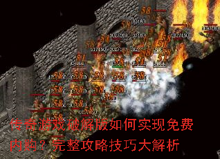 传奇游戏破解版如何实现免费内购?完整攻略技巧大解析 传奇游戏破解版如何实现免费内购?完整攻略技巧大解析