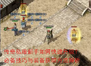 传奇私服新手如何快速升级?必备技巧与装备获取方法解析 传奇私服新手如何快速升级?必备技巧与装备获取方法解析