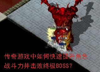 传奇游戏中如何快速提升角色战斗力并击败终极BOSS? 传奇游戏中如何快速提升角色战斗力并击败终极BOSS?