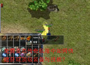 免费变态传奇私服中如何快速获取顶级装备与技能? 免费变态传奇私服中如何快速获取顶级装备与技能?