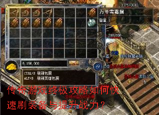 传奇游戏终极攻略如何快速刷装备与提升战力? 传奇游戏终极攻略如何快速刷装备与提升战力?