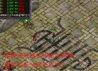 传奇游戏终极攻略如何快速刷装备与提升战力? 传奇游戏终极攻略如何快速刷装备与提升战力?
