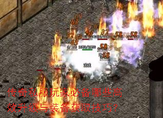 传奇私服玩家必备哪些高效升级与装备获取技巧? 传奇私服玩家必备哪些高效升级与装备获取技巧?