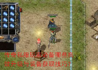 传奇私服玩家必备哪些高效升级与装备获取技巧? 传奇私服玩家必备哪些高效升级与装备获取技巧?