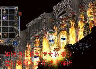 如何快速找到传奇私服公益打金服?实用技巧解析 如何快速找到传奇私服公益打金服?实用技巧解析