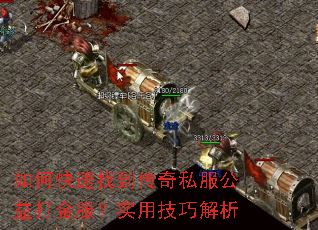 如何快速找到传奇私服公益打金服?实用技巧解析 如何快速找到传奇私服公益打金服?实用技巧解析