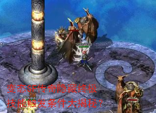 变态SF传奇隐藏终极技能触发条件大揭秘? 变态SF传奇隐藏终极技能触发条件大揭秘?