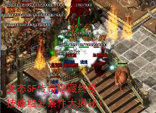 变态SF传奇隐藏终极技能触发条件大揭秘? 变态SF传奇隐藏终极技能触发条件大揭秘?