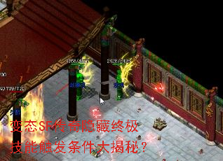 变态SF传奇隐藏终极技能触发条件大揭秘? 变态SF传奇隐藏终极技能触发条件大揭秘?