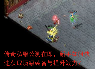 传奇私服公测在即,新手如何快速获取顶级装备与提升战力? 传奇私服公测在即,新手如何快速获取顶级装备与提升战力?