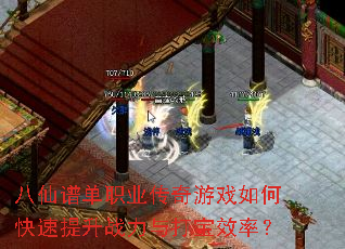 八仙谱单职业传奇游戏如何快速提升战力与打宝效率? 八仙谱单职业传奇游戏如何快速提升战力与打宝效率?