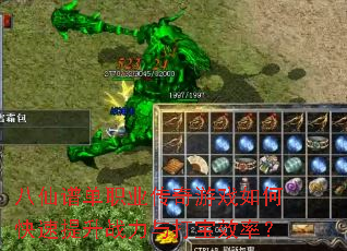 八仙谱单职业传奇游戏如何快速提升战力与打宝效率? 八仙谱单职业传奇游戏如何快速提升战力与打宝效率?